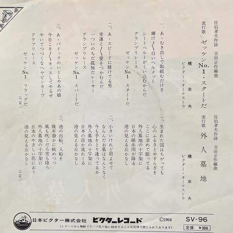 橋幸夫/ ゼッケンNo.1•スタートだ