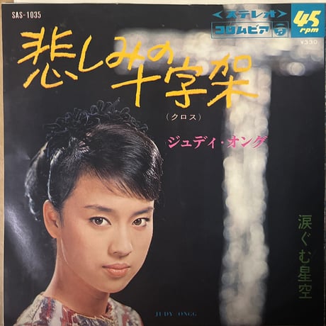 ジュディ•オング / 悲しみの十字架