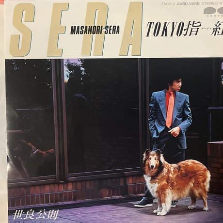 世良公則 / TOKYO指紅