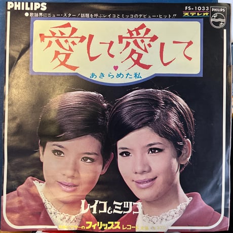 レイコとミツコ / 愛して愛して