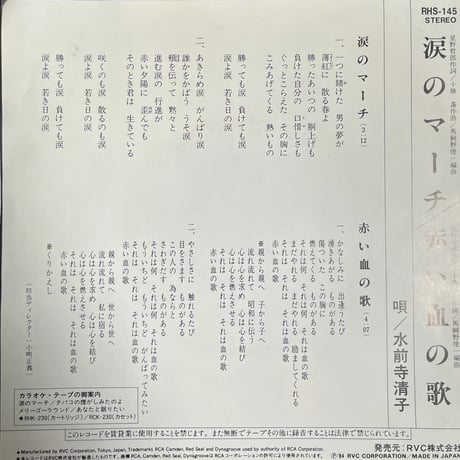 水前寺清子 / 涙のマーチ