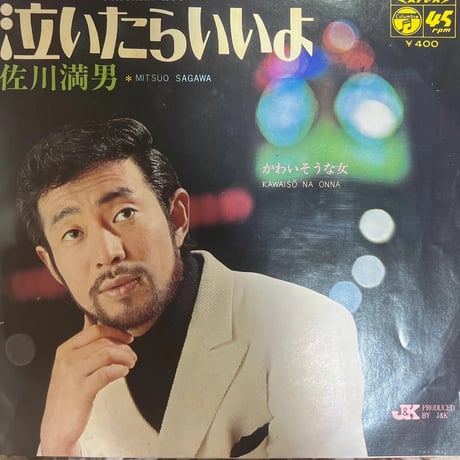 佐川満男/ 泣いたらいいよ