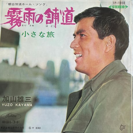 加山雄三 / 霧雨の舗道