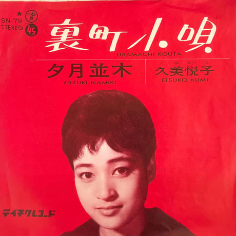 久美悦子/裏町小唄