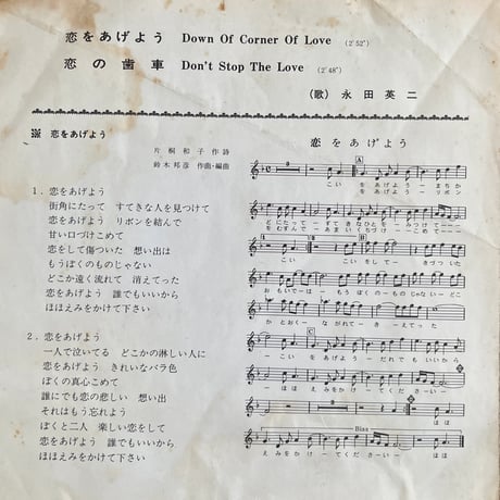 永田英二 / 恋をあげよう
