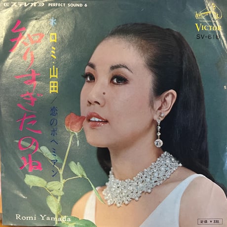 ロミ山田 / 知りすぎたのね