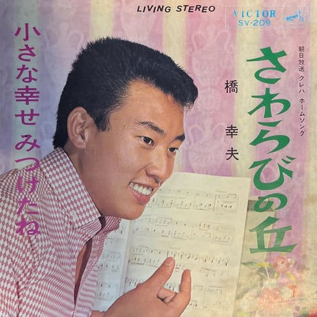 橋幸夫 / さわらびの丘