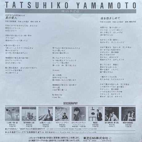山本達彦 / 夏の愛人