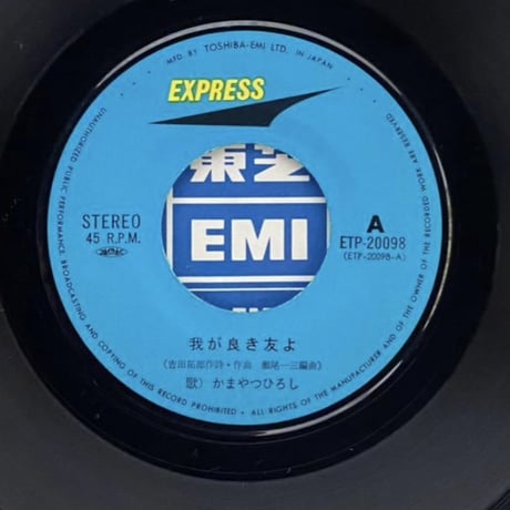 かまやつひろし / 我が良き友よ