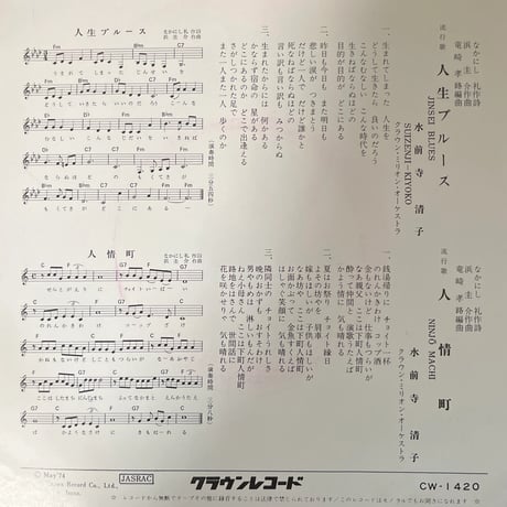水前寺清子 / 人生ブルース
