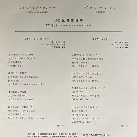 弘田三枝子 / リトル•ミスター•ロンリー