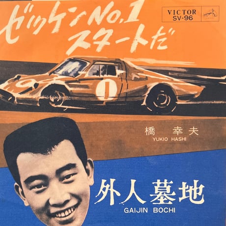 橋幸夫/ ゼッケンNo.1•スタートだ