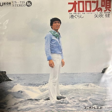 矢吹健/ オロロンの唄