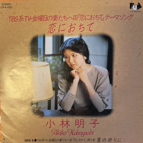 小林明子 / 恋におちて