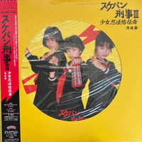 スケバン刑事III / 少女忍法帖伝奇〈完結篇〉