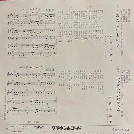 水前寺清子 / あたしのものよ