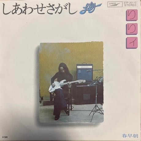 りりィ / しあわせさがし