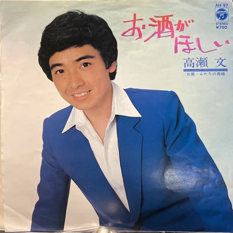 高瀬 文 / お酒がほしい