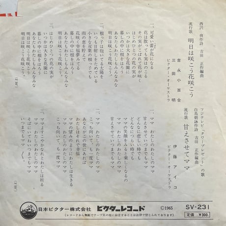 吉永小百合、三田明 / 明日は咲こう花咲こう