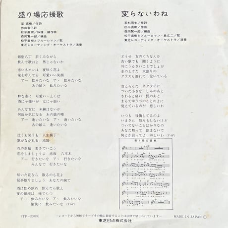 松平直樹とブルーロマン / 盛り場応援歌
