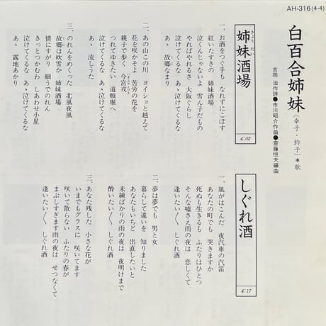 白百合姉妹 / 姉妹酒場