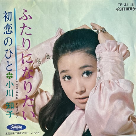 小川知子 / 初恋のひと