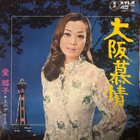 愛 郷子 / 大阪慕情