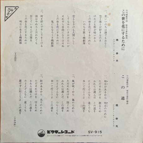 橋幸夫 / この世を花にするために