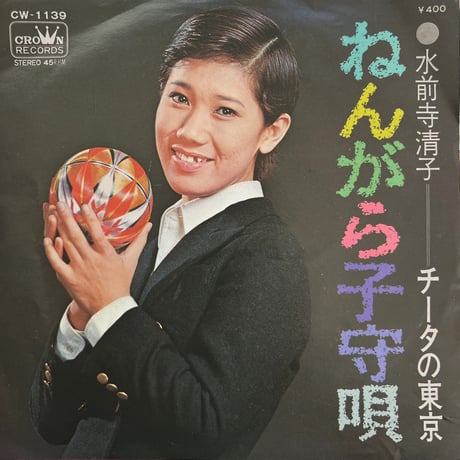 水前寺清子 / ねんがら子守唄