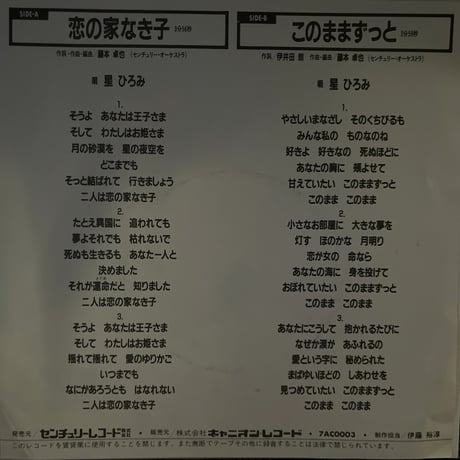 星 ひろみ/ 恋の家なき子