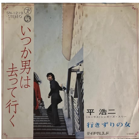 平浩二/ 行きずりの女