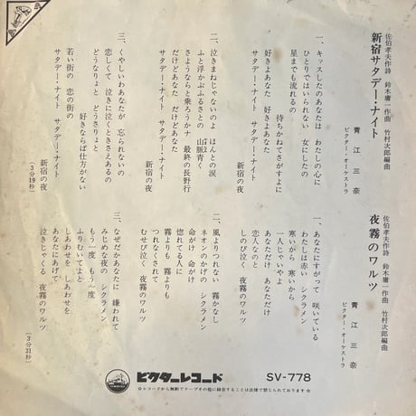 青江三奈 / 新宿サタデー•ナイト