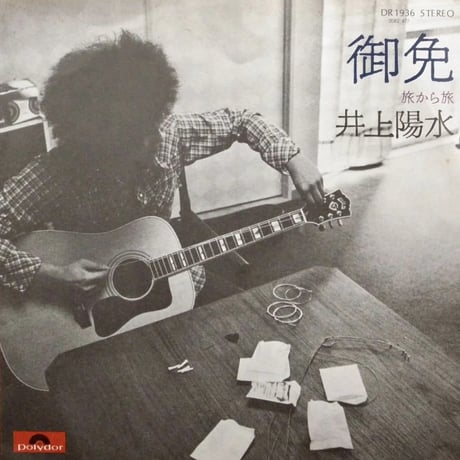 井上陽水 / 御免