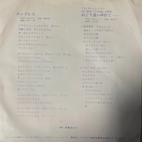 伊東ゆかり / エンドレス