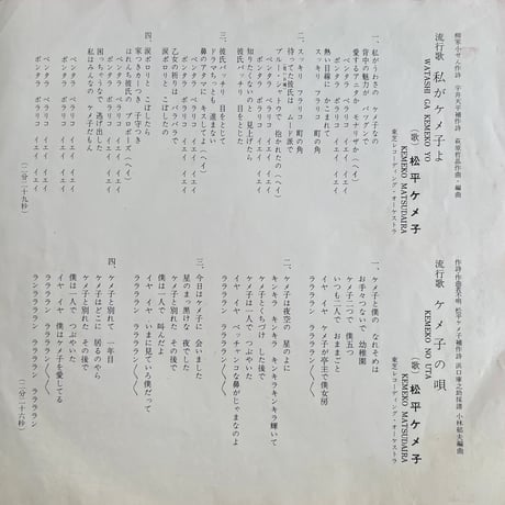 松平ケメ子 / 私がケメ子よ