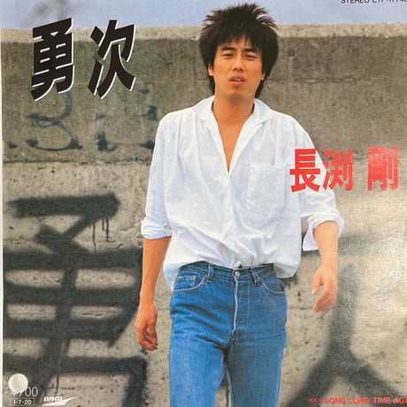長渕剛 / 勇次