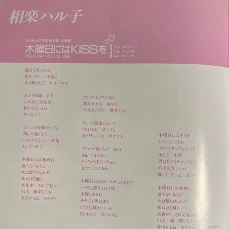 相楽ハル子 / 木曜日にはKISSを