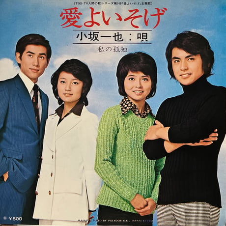 小坂一也 / 私の孤独