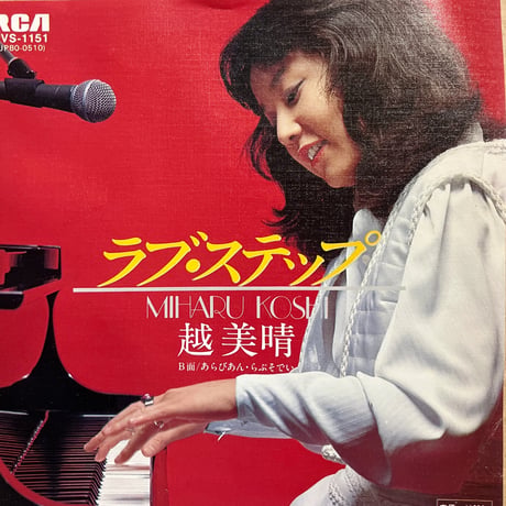 越 美晴 / ラブ•ステップ