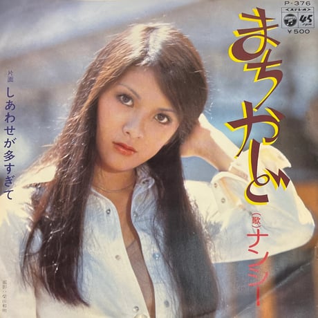 ナンシー / まちかど