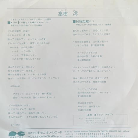 高樹澪 / ハート-降っても晴れても-
