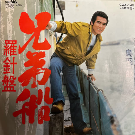 鳥羽一郎 / 兄弟船