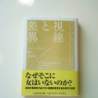 視線と差異—フェミニズムで読む美術史 - グリゼルダ・ポロック著 荻原弘子訳