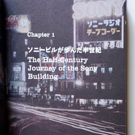 Document of Ginza Sony Park Project｜銀座ソニーパーク 建築記録集