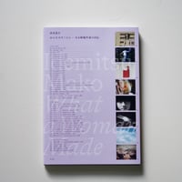 出光真子 | おんなのさくひん――ある映像作家の自伝　ビデオアート作品集