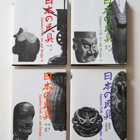 「日本の民具」　全4巻