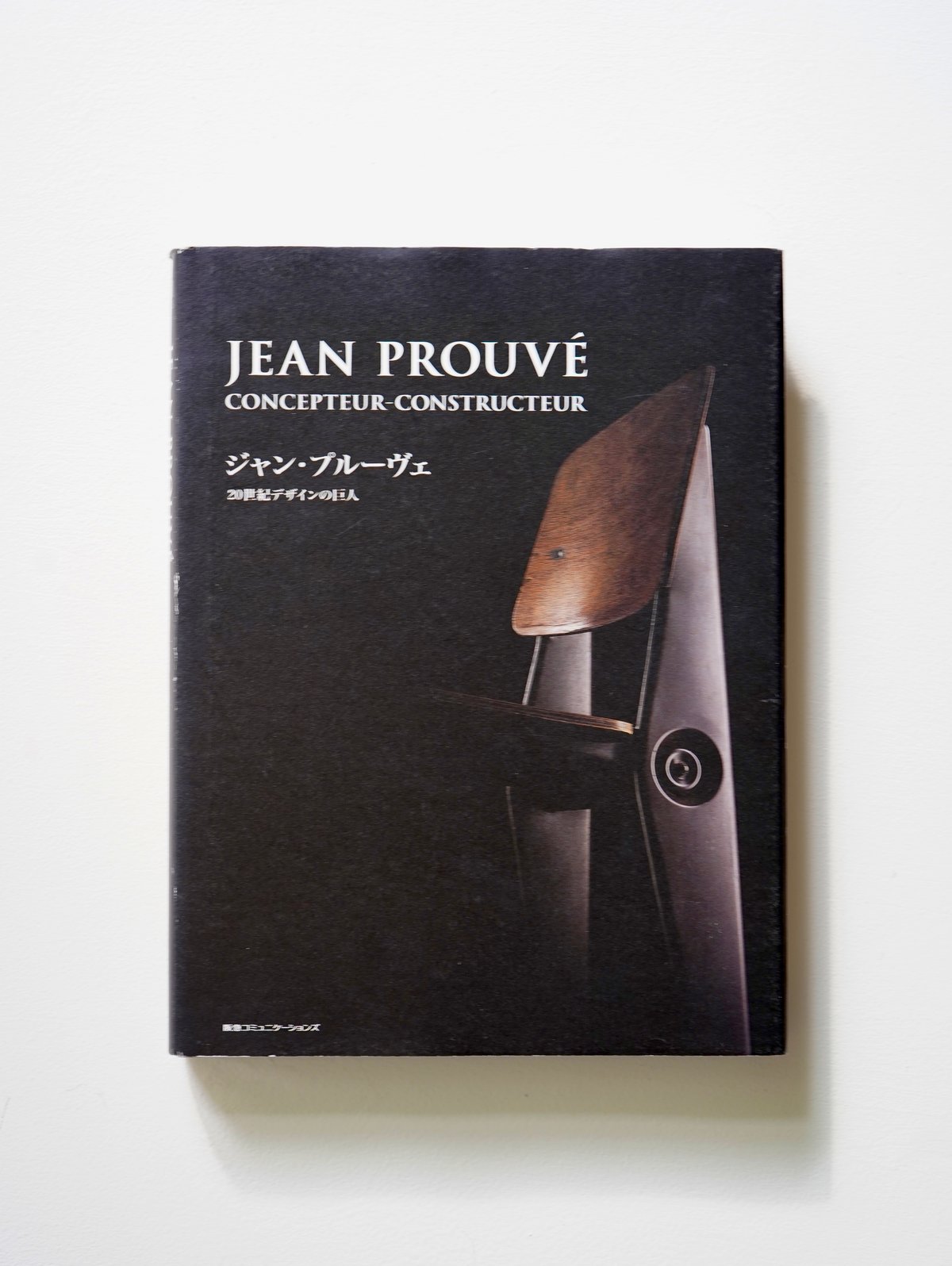 ジャン・プルーヴェ 20世紀デザインの巨人 (Pen BOOKS) [Used] | Iso