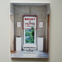 塩見允枝子 x フルクサス The Collection of Works - Mieko Shiomi x FLUXUS
