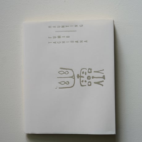 幽霊 | 立花文穂