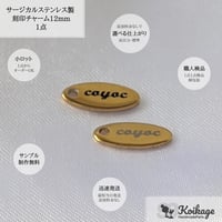 片面99円【名入れ無料】サージカルステンレス製 刻印チャーム│オーバル│ゴールド│12mm│オリジナルロゴプレート ブランドネームタグ フラット メタル 楕円形│両面刻印 一律価格199円